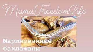 Баклажаны на зиму .Закуска из баклажанов.Маринованные баклажаны  Вкусный и быстрый рецепт!Заготовь
