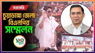 চুয়াডাঙ্গা জেলা বিএনপির সম্মেলন | তারেক রহমান | 23 Nov 2024