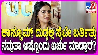 Namratha Gowda: ಕಾಸ್ಟ್ಯೂಮ್​ಗೋಸ್ಕರ ಎಷ್ಟು ಲಕ್ಷ ಖರ್ಚು ಮಾಡ್ತಾರೆ ಗೊತ್ತಾ?|#TV9D