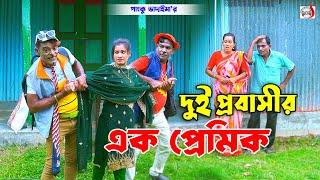 দুই প্রবাসীর এক প্রেমিক । ভোম্বল ভাদাইমা । Dui Probashir Ek Premik । Vombol Vadaima | Koutuk 2024