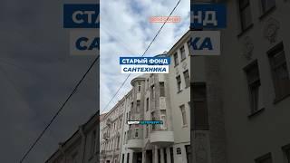 Монтаж сантехники в старом фонде. Сантехника в центре Петербурга. #сантехникспб #старыйфонд