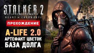 A-LIFE 2.0, БАЗА ДОЛГА, АРТЕФАКТ ЦВЕТОК - Прохождение - S.T.A.L.K.E.R. 2: Heart of Chornobyl #14