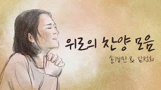 위로의 찬양모음 -손경민, 김정희 라이브찬양 2시간30분 (중간광고없음)