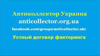 Устный договор факторинга между динеро и кредит експрес. Антиколлектор Украина