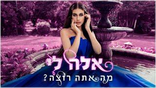 אלה לי - מה אתה רוצה? (Prod. By Yinon Yahel)
