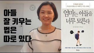 초등교사/아들 잘 키우는 법은 따로 있다 [엄마는 아들을 너무 모른다 2부]