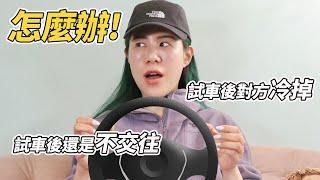 你跟他太快上床嗎~到底何時才能試車?