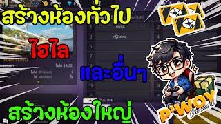 LIVE FreeFire สร้างห้องเทสแคลน สร้างห้องเล่นกับคนดู