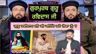 648 va ਗੁਰਪੁਰਬ ਗੁਰੂ ਰਵਿਦਾਸ ਜੀ| Guru Ravidas ji biography Pakistani reaction Pak react