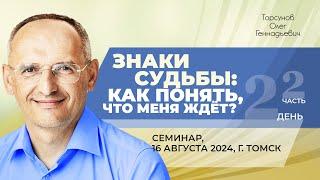 2024.08.16 — Знаки судьбы: как понять, что меня ждёт? (часть №2). Семинар Торсунова О. Г. в Томске