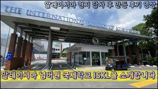 말레이시아 넘버원 국제학교 ISKL을 소개합니다. 교육전문가가 말레이시아 현지에서 학교를 직접 방문 후 만든 후기 영상입니다.