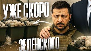 Зеленского Заменят и скоро