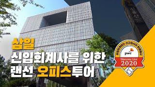 삼일회계법인 신입공인회계사를 위한 랜선 오피스투어!