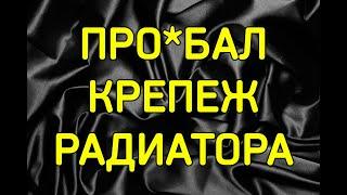 Как за 50 рублей установить батареи(радиаторы) отопления если потерял крепеж . #отопление #стройка