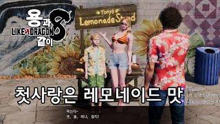 [용과 같이 8] 서브 스토리 - 첫사랑은 레모네이드 맛
