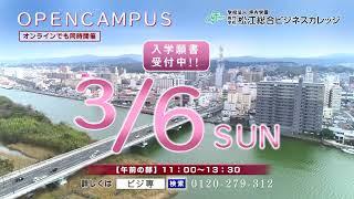 専門学校松江総合ビジネスカレッジ　オープンキャンパス《2022年3月6日開催》