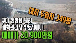 구미토지 선산읍 원리 계획관리지역 두필지349평 매매가20,900만원