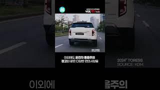 싹 바뀐 실내 인테리어..?! 토레스 페이스리프트 모델 출시..!