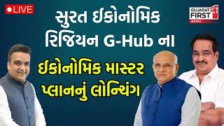 Surat ઈકોનોમિક રિજિયન G-Hub ના ઈકોનોમિક માસ્ટર પ્લાનનું લોન્ચિંગ | Gujarat First Live