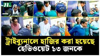 মানবতাবিরোধী অপরাধ : ট্রাইব্যুনালে হাজির সাবেক মন্ত্রীসহ ১৩ জন | NTV News