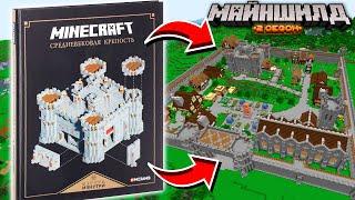 Я построил Королевство из книги Mojang в Майнкрафт | МайнШилд 2 | Эпизод 4