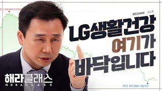 하강하는 LG 생활건강 주식 '이 신호가' 보일 때 사세요