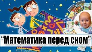 Как заинтересовать ребенка МАТЕМАТИКОЙ? Обзор книги "Математика перед сном"