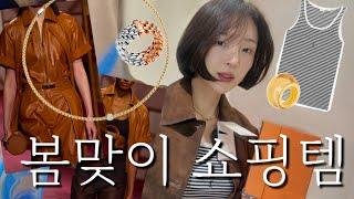 ENG] HERMES 에르메스부터 ZARA까지 봄 쇼핑아이템 예쁜거 많으니까 일단 드루와!