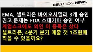 (셀트리온)EMA, 셀트리온 바이오시밀러 3개 승인권고...문제는 FDA 스테키마 승인 여부/셀트리온, 4분기 분기 매출 첫 1조원때 찍을 수 있을까요?