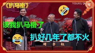 高峰：我又来扒马褂了！郭德纲：扒了好今年还不火！《扒马褂》高峰 郭德纲 于谦|德云社 郭德纲 于谦 郭麒麟 岳云鹏