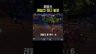 히오스 | 레일건 아나 등장