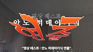 영상 테스트 : 안노 히데아키(에반게리온 감독)식 연출