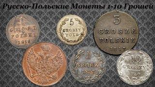 Нумизматическая Коллекция #111 (Русско-Польские 1-10 Грошей)