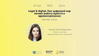 Мастер-класс: «Legal & digital. Как цифровой мир меняет работу юриста в здравоохранении»
