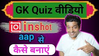 GK Quiz Video Kaise Banaye| inshorts se Gk quiz video kaise banaye| GK video Kaise banaye| GK video