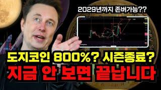 [경고]도지코인 800% 폭등 대기일까? 시존종료일까? l 2029년까지 존버 가능한 사람들은 시청 NO! l  DOGE l 도지아빠 l 시즌종료 l 알트코인 l 잡코인 l