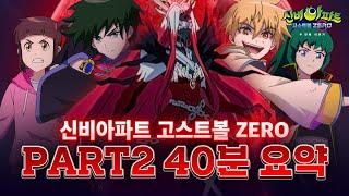 주목 신비아파트 고스트볼 ZERO 두번째 이야기 총.정.리ㅣ신비아파트 고스트볼 ZERO: 두 번째 이야기