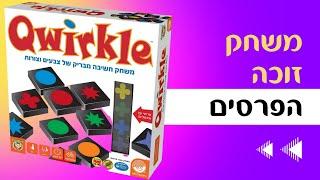 Qwirkle קווירקל איך משחקים? משחק חשיבה מבריק של צבעים וצורות