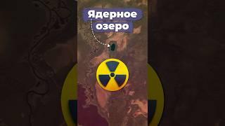 Ядерное озеро ссср россия пермь