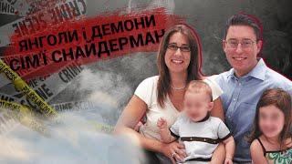 Янголи та Демони сім'ї Снайдерман [Історія Вбивства]