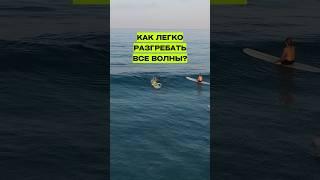 КАК ЛЕГКО РАЗГРЕБАТЬ ВСЕ ВОЛНЫ? СОВЕТЫ ОТ ПРОФЕССИОНАЛОВ СЕРФИНГА