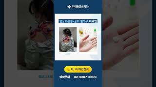 사가정역 정형외과 팔꿈치 통증 면목동 통증의학과 골프 엘보우 어떻게 치료해야 할까요? 신경 프롤로를 만나보세요!