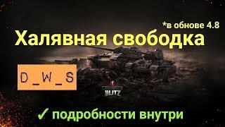 Халявная свободка | D_W_S | Wot Blitz