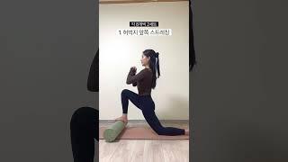 허벅지 풀고 싶다면 꼭 해줘야할 폼럴러 스트레칭 | #폼롤러 #shorts #필라테스 #홈트 #오운완 #필라테스강사 #폼롤러스트레칭