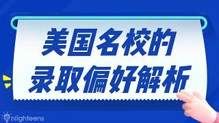 美国大学申请｜美国名校的录取偏好解析