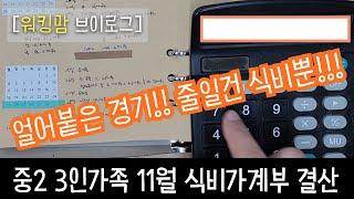 11월 식비가계부 결산! 중2 3인가족 예산은 90만원 과연 줄이기 성공?