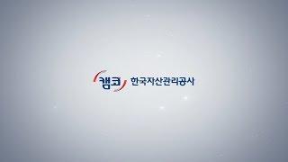 2018년 한국자산관리공사(캠코) 홍보영상(국문)