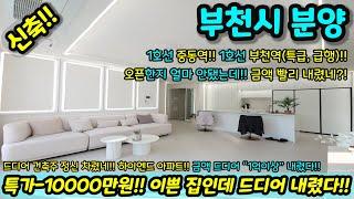 [미분양아파트] 특가 1억이상 다운한 하이엔드 이쁜 아파트!! 금액 안내리고 오픈하더니!! 드디어 내렸다 건축주 마진포기 즉시입주가능 NO.1129 [강남신축아파트]