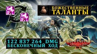 Божественные таланты в Divinity Original Sin 2 | Перки из мешочка с подарками в Дивинити 2