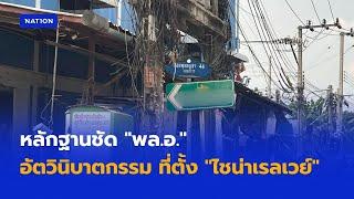 หลักฐานชัด "พล.อ." อัตวินิบาตกรรม ที่ตั้ง "ไชน่าเรลเวย์" | เนชั่นทันข่าวค่ำ | NationTV22